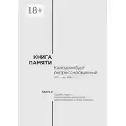Постер книги Книга памяти: Екатеринбург репрессированный 1917 – сер. 1980-х гг. Часть II. Судьбы жертв политических репрессий (воспоминания, статьи, очерки)