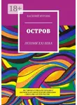 Василий Мурзин - Остров. Поэзия XXI века