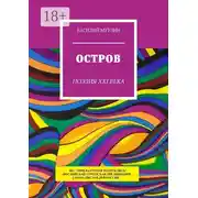 Постер книги Остров. Поэзия XXI века