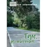 Постер книги Там, за поворотом…