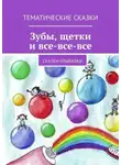 Наталья Швец - Зубы, щётки и все-все-все. Сказки-улыбалки