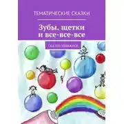 Постер книги Зубы, щётки и все-все-все. Сказки-улыбалки