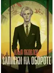 Илья Яковлев - Записки на обороте