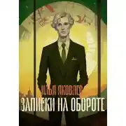 Постер книги Записки на обороте