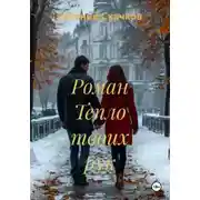Постер книги Роман Тепло твоих рук