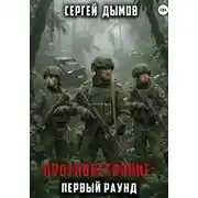 Постер книги Противостояние: Первый раунд