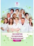 Ольга Прядухина - 100 советов по здоровью и долголетию. Том 13