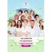 Постер книги 100 советов по здоровью и долголетию. Том 13