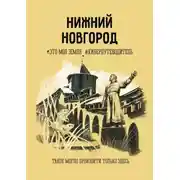 Постер книги Нижний Новгород. Это моя земля #киберпутеводитель