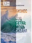 Анатолий Косарев - Бизнес в соцсетях: мощь океана