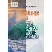 Постер книги Бизнес в соцсетях: мощь океана