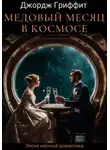 Джордж Гриффит - Медовый месяц в космосе