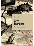 Манк Ху - Дзэн Выхухоля. Притчи с иллюстрациями