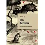Постер книги Дзэн Выхухоля. Притчи с иллюстрациями