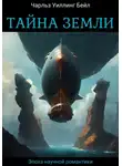 Чарльз Уиллинг Бейл - Тайна Земли