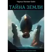 Постер книги Тайна Земли