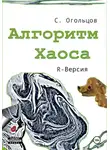 Сергей Огольцов - Алгоритм хаоса, R-версия