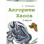 Постер книги Алгоритм хаоса, R-версия