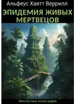 Альфеус Веррилл - Эпидемия живых мертевецов