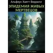 Постер книги Эпидемия живых мертевецов