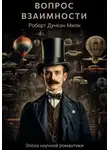 Роберт Милн - Вопрос взаимности