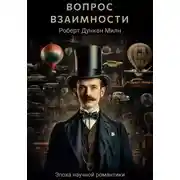 Постер книги Вопрос взаимности