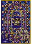Сборник - Тысяча и одна ночь. Коллекционное издание