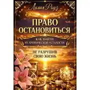 Постер книги Право остановиться: как выйти из хронической усталости, не разрушив свою жизнь