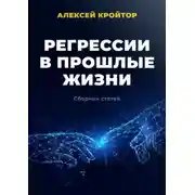 Постер книги Регрессии в прошлые жизни. Сборник статей