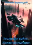 Николай Бершицкий - Эволюция войны. Железная империя