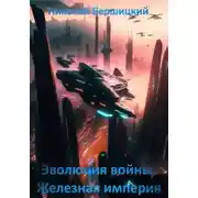Постер книги Эволюция войны. Железная империя