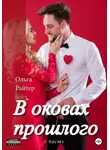 Ольга Райтер - В оковах прошлого. 2 часть