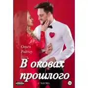 Постер книги В оковах прошлого. 2 часть