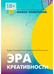 Андрей Сухоруков - Эра креативности