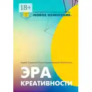 Постер книги Эра креативности