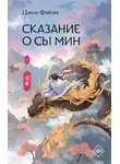 Цзюлу Фэйсян - Сказание о Сы Мин. Книга 1