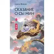 Постер книги Сказание о Сы Мин. Книга 1