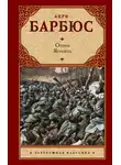 Анри Барбюс - Огонь. Ясность