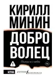 Кирилл Минин - Доброволец. Письма не о любви