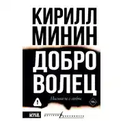 Постер книги Доброволец. Письма не о любви