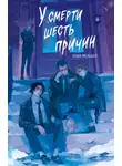 Саша Мельцер - У смерти шесть причин
