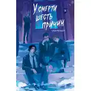 Постер книги У смерти шесть причин