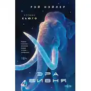 Постер книги Эра Бивня