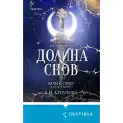 Постер книги Долина снов