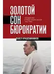 Павел Крашенинников - Золотой сон бюрократии. Государство и право эпохи застоя. 1964-1985