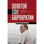 Постер книги Золотой сон бюрократии. Государство и право эпохи застоя. 1964-1985