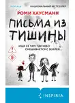Роми Хаусманн - Письма из тишины