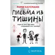 Постер книги Письма из тишины