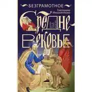 Постер книги Безграмотное Средневековье