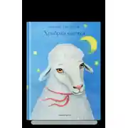 Постер книги Храбрая овечка. Притчи для детей